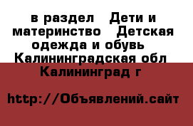  в раздел : Дети и материнство » Детская одежда и обувь . Калининградская обл.,Калининград г.